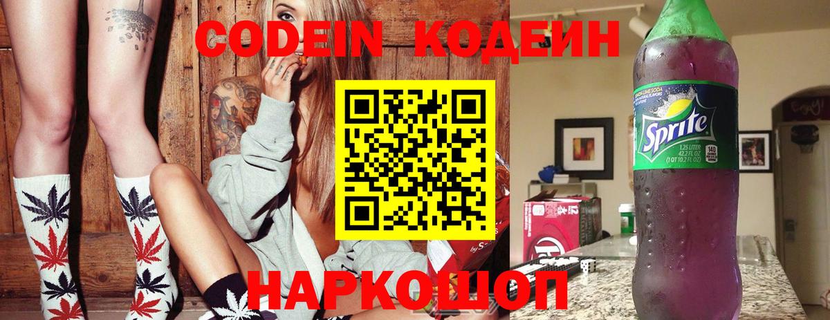 Кодеин Purple Drank  Вход с VPN  Сегежа  Кодеиновый сироп Lean Purple Drank 