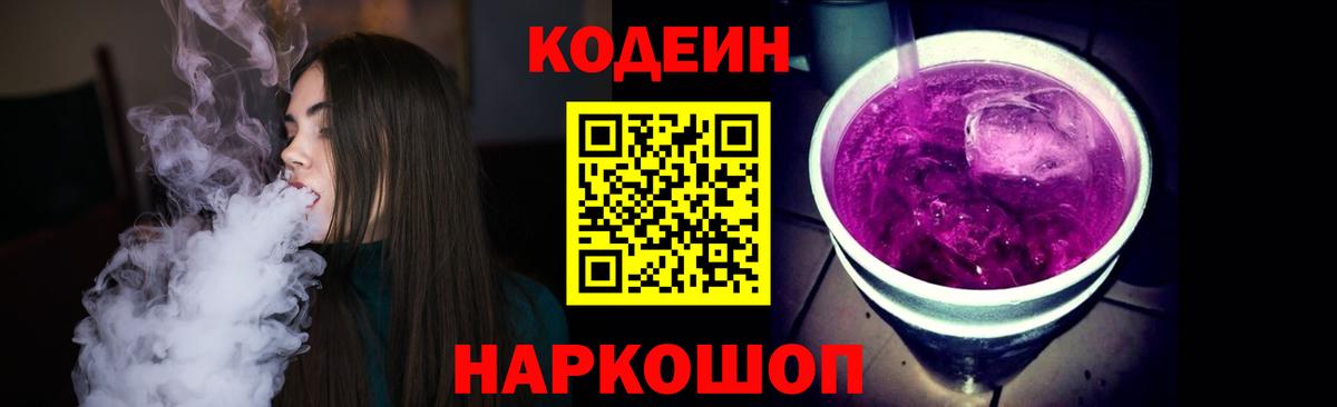 Кодеиновый сироп Lean Purple Drank Сегежа